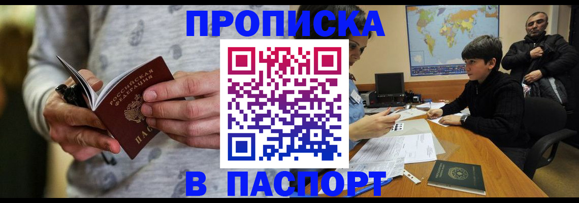 где прописаться в Мурманске