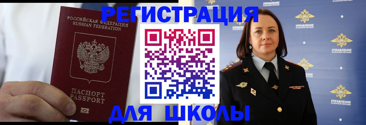 регистрация для школы в Мурманске