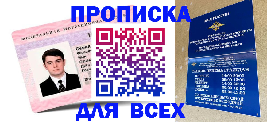 временная регистрация в квартире в Мурманске