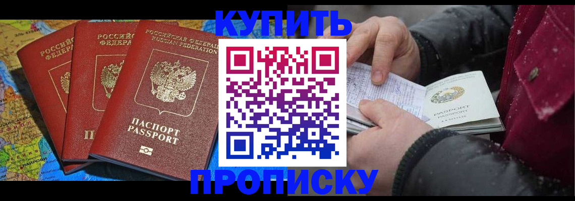 временная регистрация купить в Мурманске